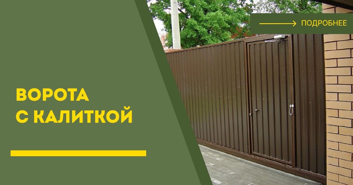 Купить ворота с калиткой под ключ Сланцы, цена от 24147 руб